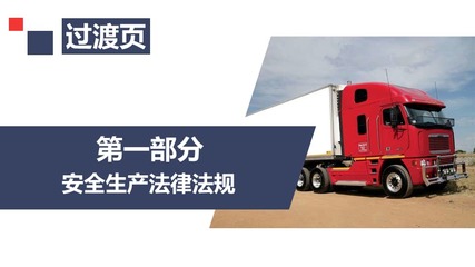 筑牢安全防線 道路運(yùn)輸機(jī)動(dòng)車駕駛員安全培訓(xùn)與車輛生產(chǎn)質(zhì)量的雙重保障